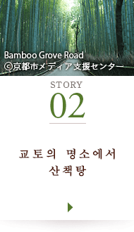 STORY02 교토의 명소에서 산책탕 Bamboo Grove Road ©京都市メディア支援センター