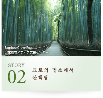 STORY02 교토의 명소에서 산책탕 Bamboo Grove Road ©京都市メディア支援センター