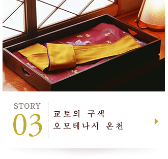 STORY03 교토의 구색 오모테나시 온천