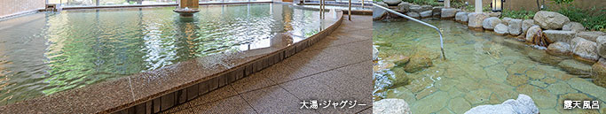 大湯・ジャグジー 露天風呂