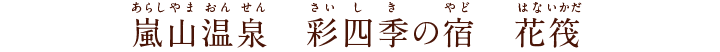 嵐山温泉 彩四季の宿 花筏
