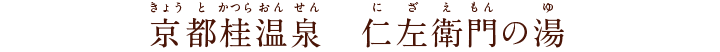 京都桂温泉 仁左衛門の湯