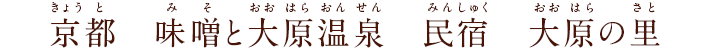 京都 味噌と大原温泉 民宿 大原の里