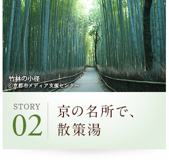 STORY02 京の名所で散策湯 竹林の小径 ©京都市メディア支援センター