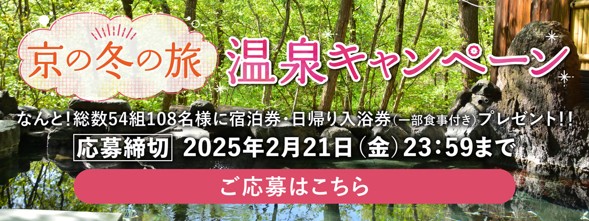 京の冬の旅 温泉キャンペーン