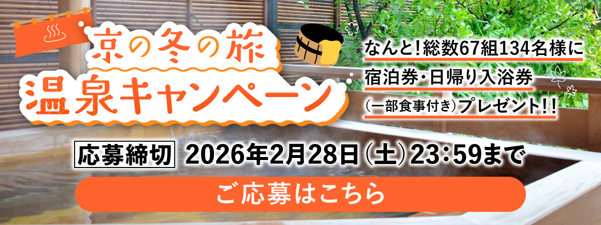 京の冬の旅 温泉キャンペーン