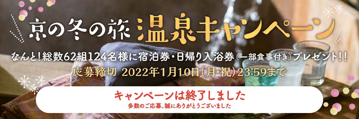 京の冬の旅 温泉キャンペーン