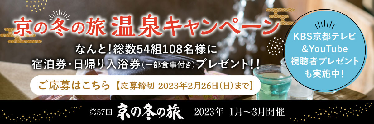 京の冬の旅 温泉キャンペーン