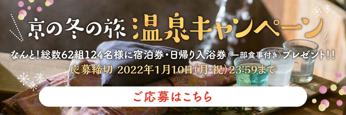 京の冬の旅 温泉キャンペーン