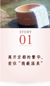STORY01 离开京都的繁华，前往“隐蔽温泉”