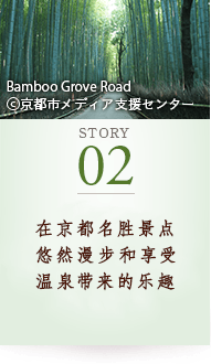 STORY02 在京都名胜景点悠然漫步和享受温泉带来的乐趣 Bamboo Grove Road ©京都市メディア支援センター