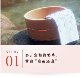 STORY01 离开京都的繁华，前往“隐蔽温泉”