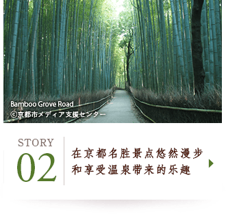 STORY02 在京都名胜景点悠然漫步和享受温泉带来的乐趣 Bamboo Grove Road ©京都市メディア支援センター