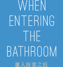 WHEN ENTERING THE BATHROOM 進入浴室之后