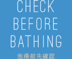 CHECK BEFORE BATHING 泡湯前先確認