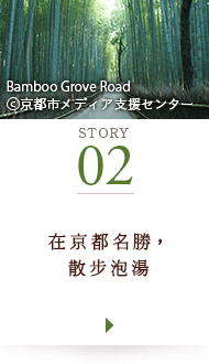 STORY02 在京都名勝，散步泡湯 Bamboo Grove Road ©京都市メディア支援センター