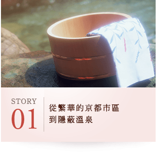 STORY01 從繁華的京都市區到隱蔽溫泉​