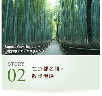 STORY02 在京都名勝，散步泡湯 Bamboo Grove Road ©京都市メディア支援センター