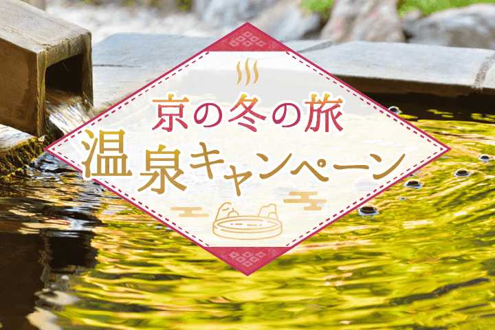 京の冬の旅 温泉キャンペーン