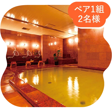 ペア1組2名様